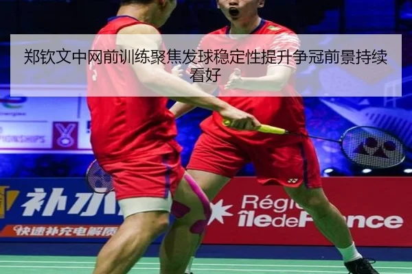 郑钦文中网前训练聚焦发球稳定性提升争冠前景持续看好